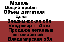  › Модель ­ Mazda 626 › Общий пробег ­ 242 000 › Объем двигателя ­ 108 › Цена ­ 180 000 - Владимирская обл., Владимир г. Авто » Продажа легковых автомобилей   . Владимирская обл.,Владимир г.